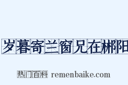 岁暮寄兰窗兄在郴阳是什么意思的图片